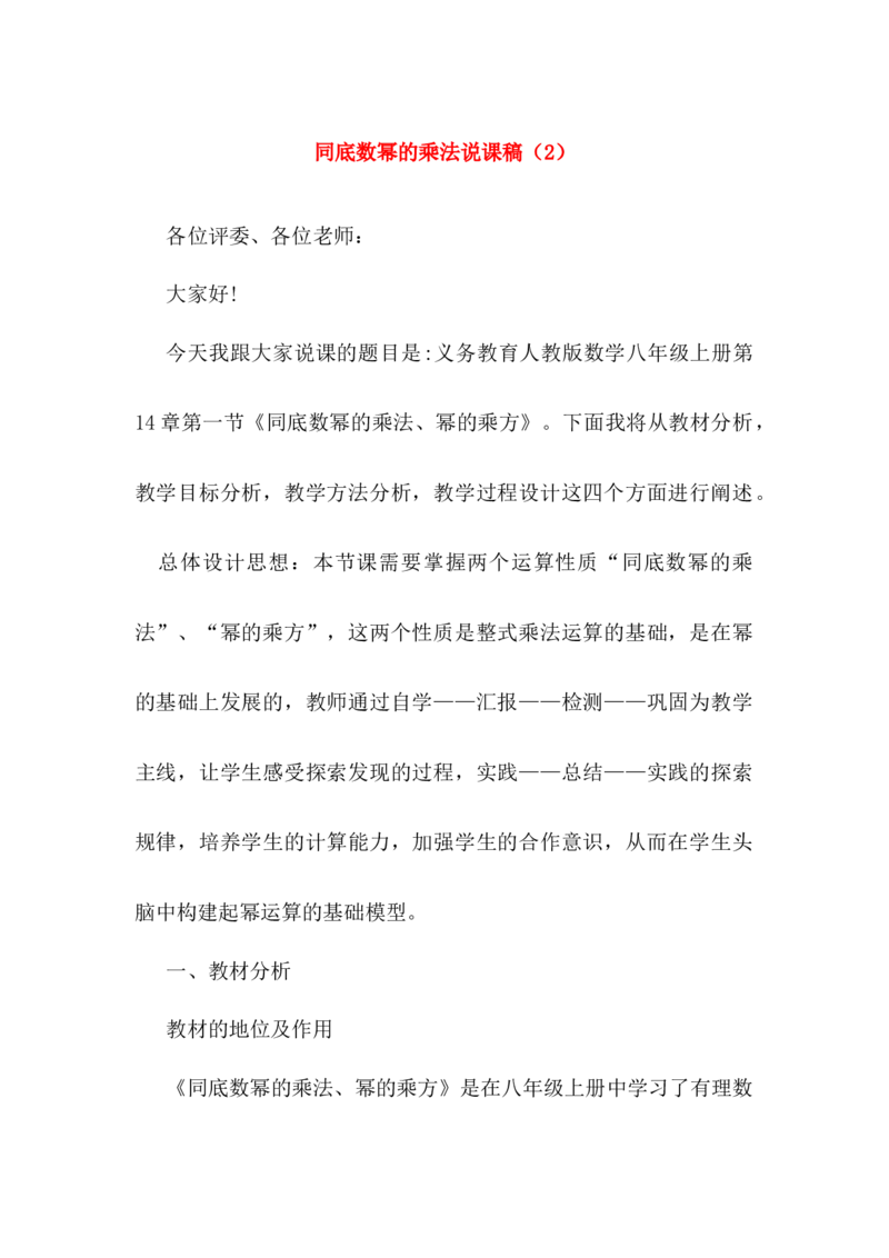 14.1.1同底数幂的乘法说课稿（2）_初中数学_八年级数学上册（人教版）_老课标资料_送说课稿（不是全部）