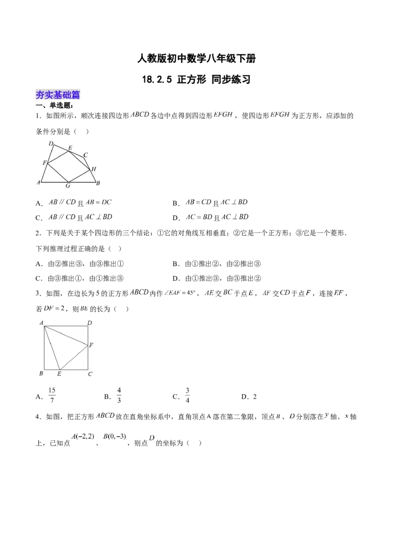 18.2.5正方形（分层作业）-（人教版）（原卷版）_初中数学_八年级数学下册（人教版）_分层作业