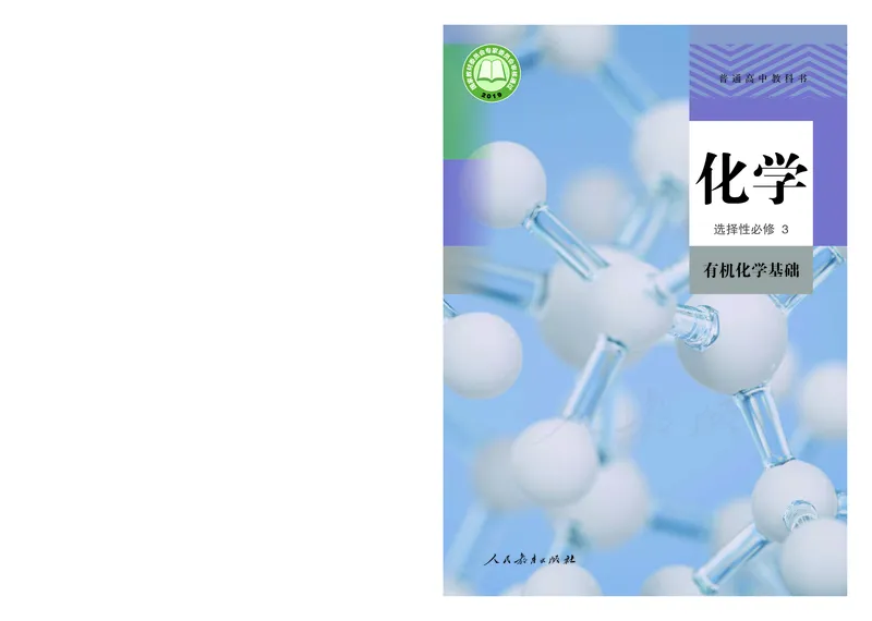 高中选修三化学（人教版）_教资初高中_教资面试2025教资面试备考资料合集_教资面试资料合集_3、教资面试资料包大全_45大圣中小幼面试资料包_高中_化学_高中化学电子课本