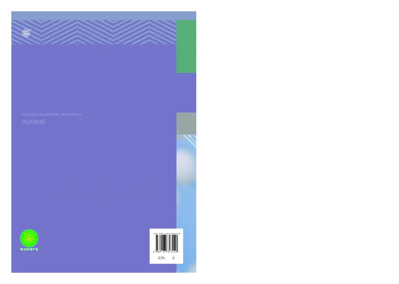 高中选修三化学（人教版）_教资初高中_教资面试2025教资面试备考资料合集_教资面试资料合集_3、教资面试资料包大全_45大圣中小幼面试资料包_高中_化学_高中化学电子课本