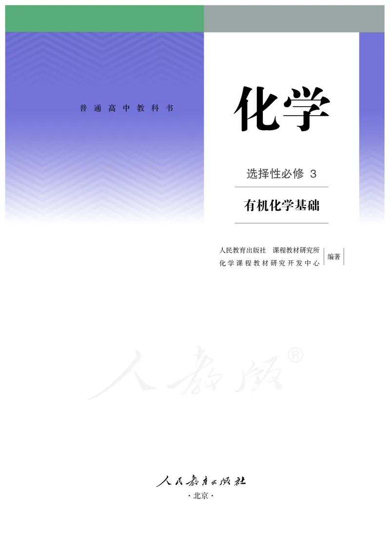 高中选修三化学（人教版）_教资初高中_教资面试2025教资面试备考资料合集_教资面试资料合集_3、教资面试资料包大全_45大圣中小幼面试资料包_高中_化学_高中化学电子课本