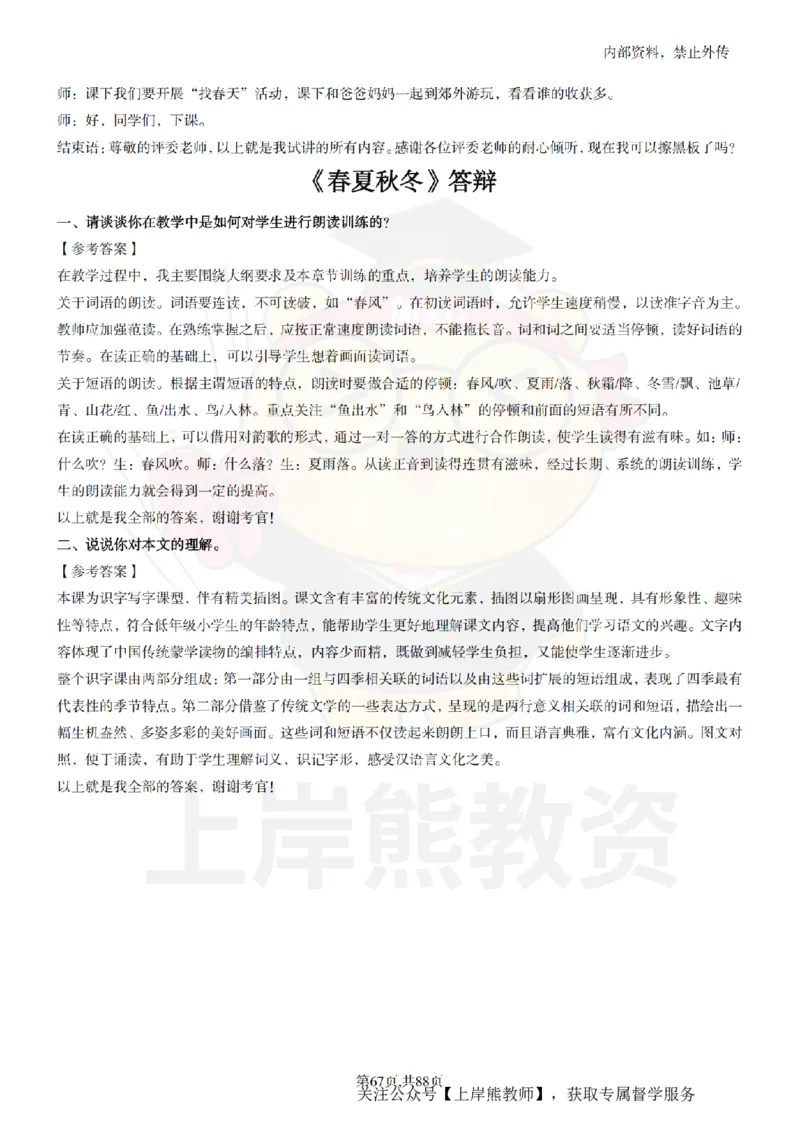 小学语文题本+教案+逐字稿+答辩_纯图版_教资初高中_教资面试2025教资面试备考资料合集_教资面试资料合集_2025教资面试资料