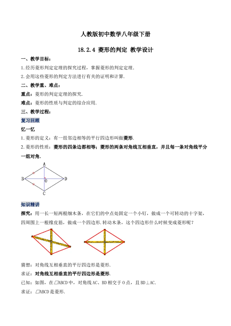 18.2.4菱形的判定（第二课时）（教学设计）-上好课八年级数学下册同步备课系列（人教版）_初中数学_八年级数学下册（人教版）_最新教学设计