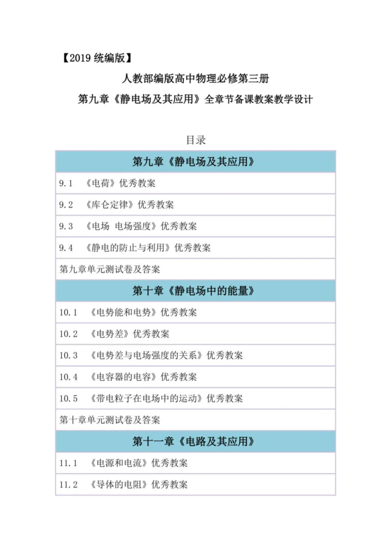 部编版高中物理必修第三册教案(1)_教资初高中_教资面试2025教资面试备考资料合集_教资面试资料合集_2025教资面试资料_25上教资面试-小学资料包_19教案：合集_高中学科全册教案