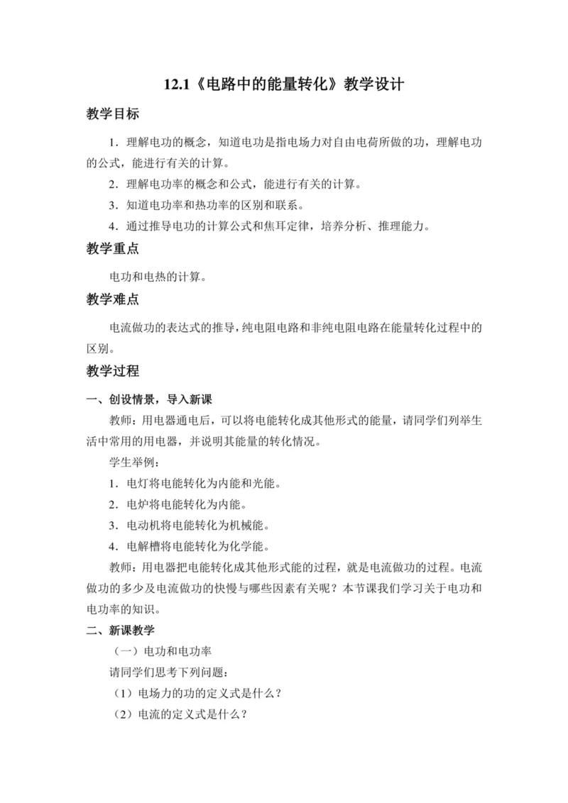 部编版高中物理必修第三册教案(1)_教资初高中_教资面试2025教资面试备考资料合集_教资面试资料合集_2025教资面试资料_25上教资面试-小学资料包_19教案：合集_高中学科全册教案