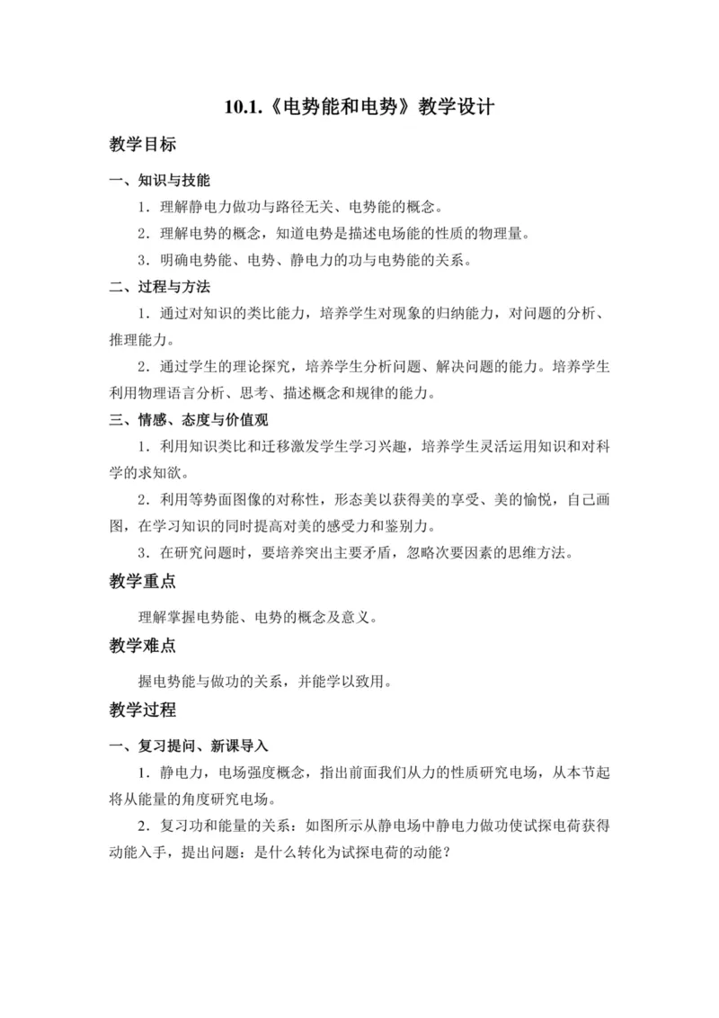 部编版高中物理必修第三册教案(1)_教资初高中_教资面试2025教资面试备考资料合集_教资面试资料合集_2025教资面试资料_25上教资面试-小学资料包_19教案：合集_高中学科全册教案
