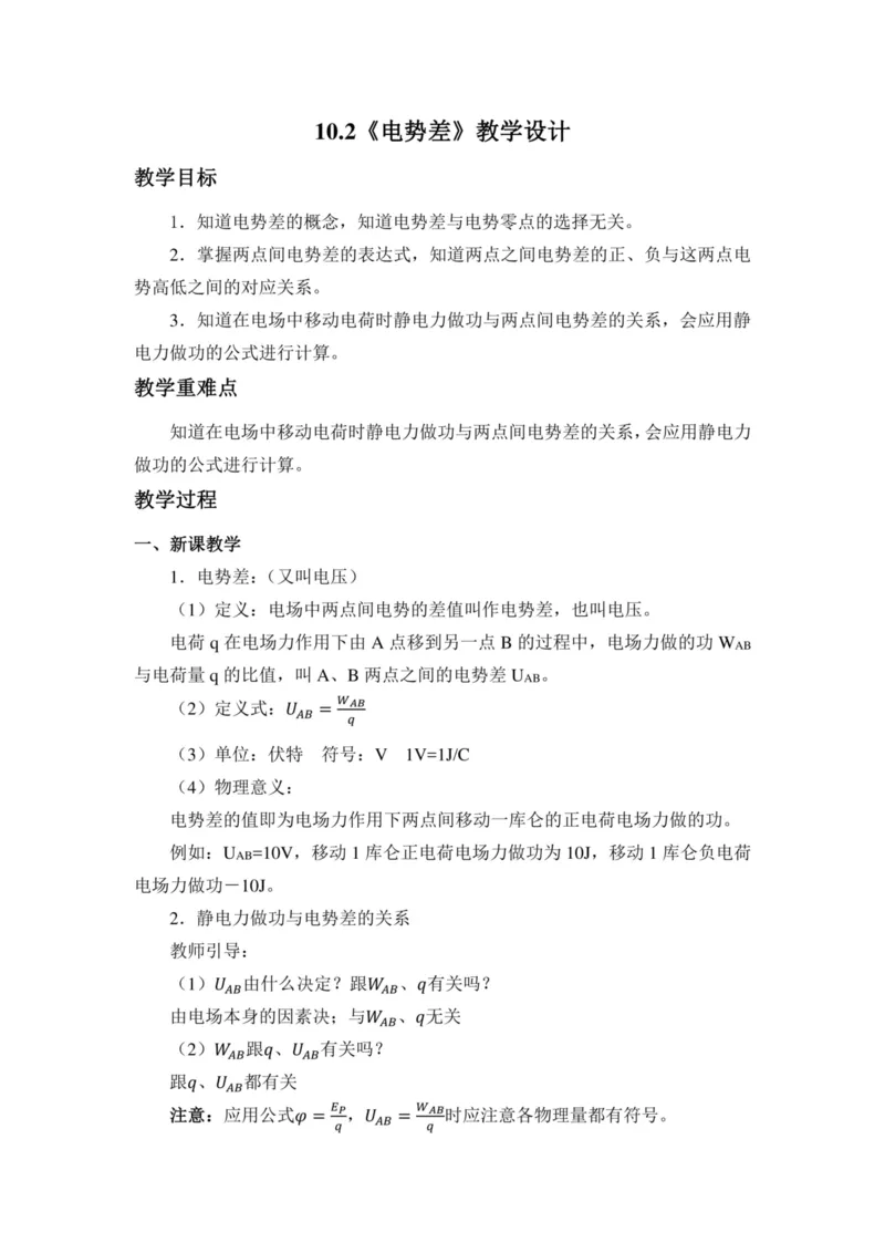 部编版高中物理必修第三册教案(1)_教资初高中_教资面试2025教资面试备考资料合集_教资面试资料合集_2025教资面试资料_25上教资面试-小学资料包_19教案：合集_高中学科全册教案