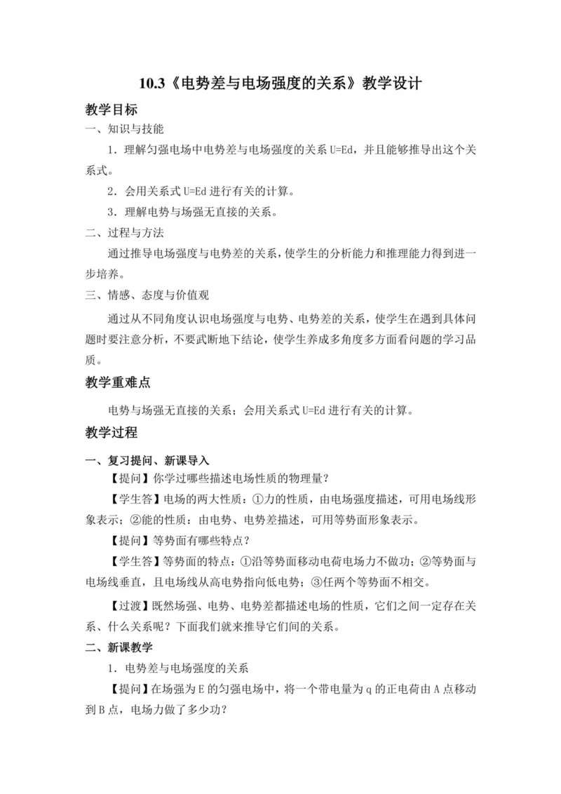 部编版高中物理必修第三册教案(1)_教资初高中_教资面试2025教资面试备考资料合集_教资面试资料合集_2025教资面试资料_25上教资面试-小学资料包_19教案：合集_高中学科全册教案