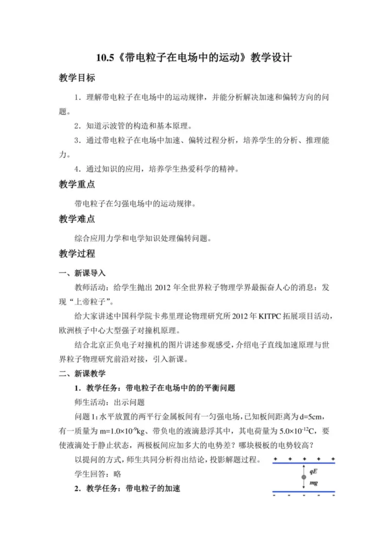 部编版高中物理必修第三册教案(1)_教资初高中_教资面试2025教资面试备考资料合集_教资面试资料合集_2025教资面试资料_25上教资面试-小学资料包_19教案：合集_高中学科全册教案