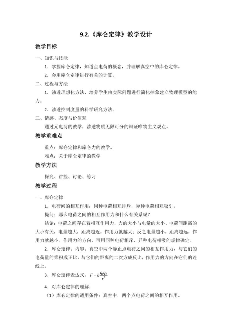 部编版高中物理必修第三册教案(1)_教资初高中_教资面试2025教资面试备考资料合集_教资面试资料合集_2025教资面试资料_25上教资面试-小学资料包_19教案：合集_高中学科全册教案