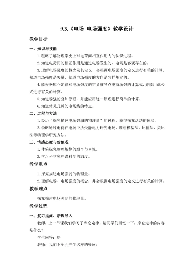 部编版高中物理必修第三册教案(1)_教资初高中_教资面试2025教资面试备考资料合集_教资面试资料合集_2025教资面试资料_25上教资面试-小学资料包_19教案：合集_高中学科全册教案