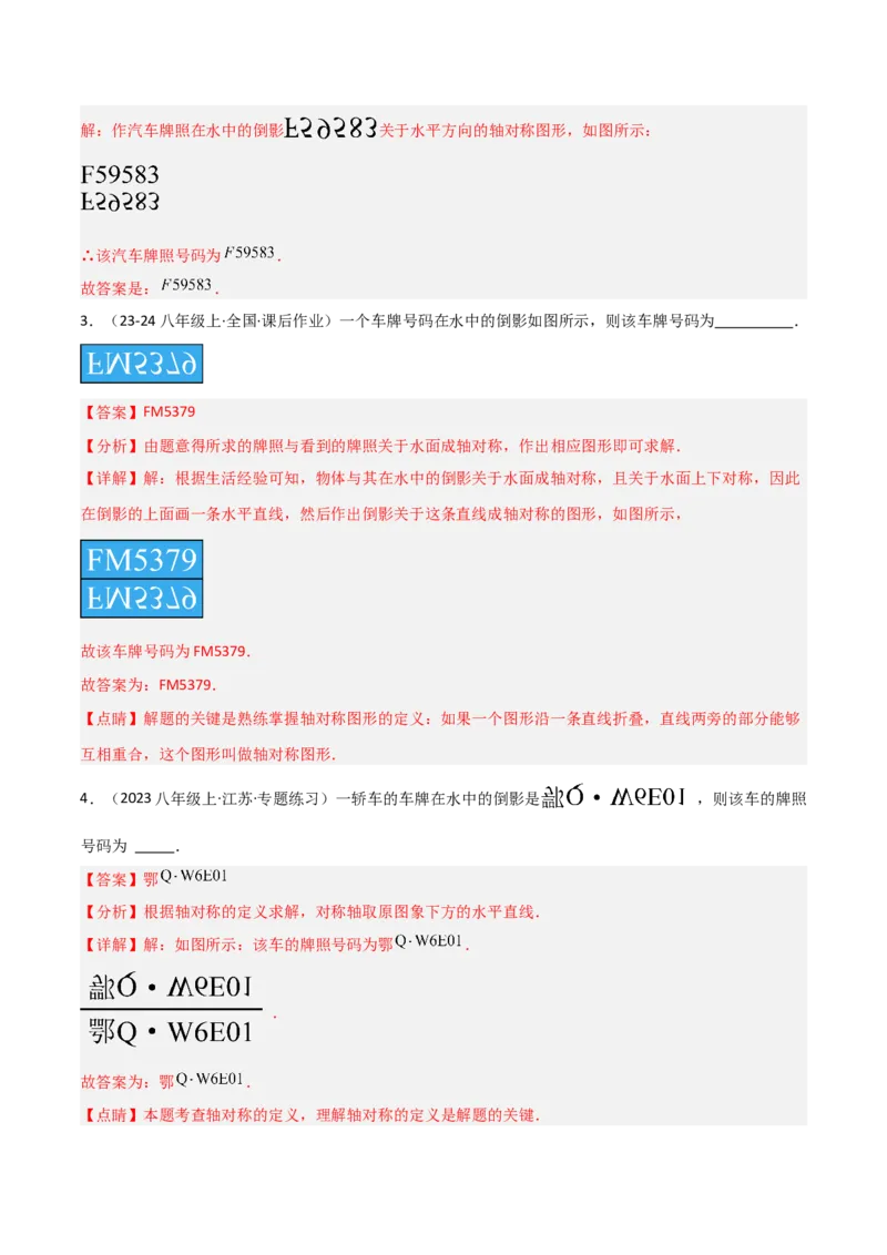 15.2画轴对称的图形（题型专练）（解析版）_初中数学_八年级数学上册（人教版）_分层作业
