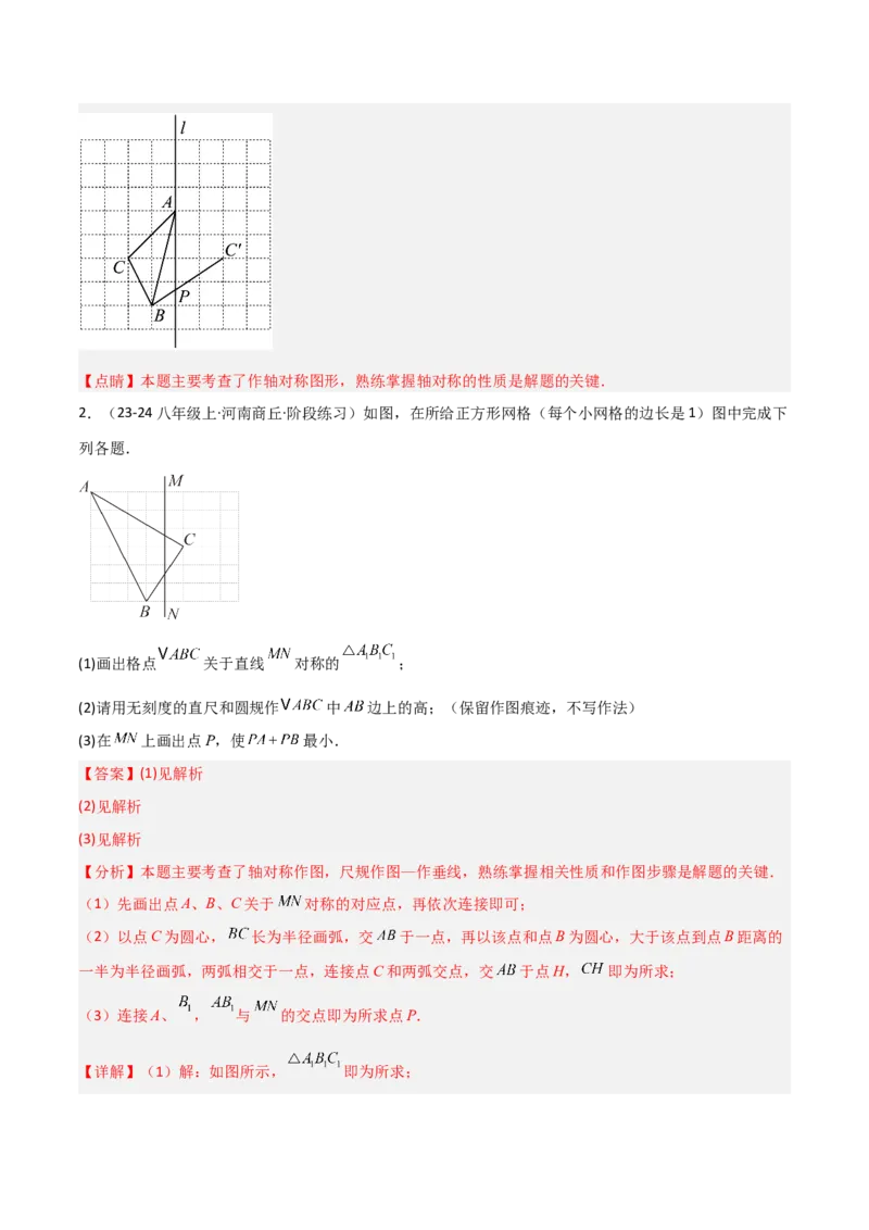 15.2画轴对称的图形（题型专练）（解析版）_初中数学_八年级数学上册（人教版）_分层作业