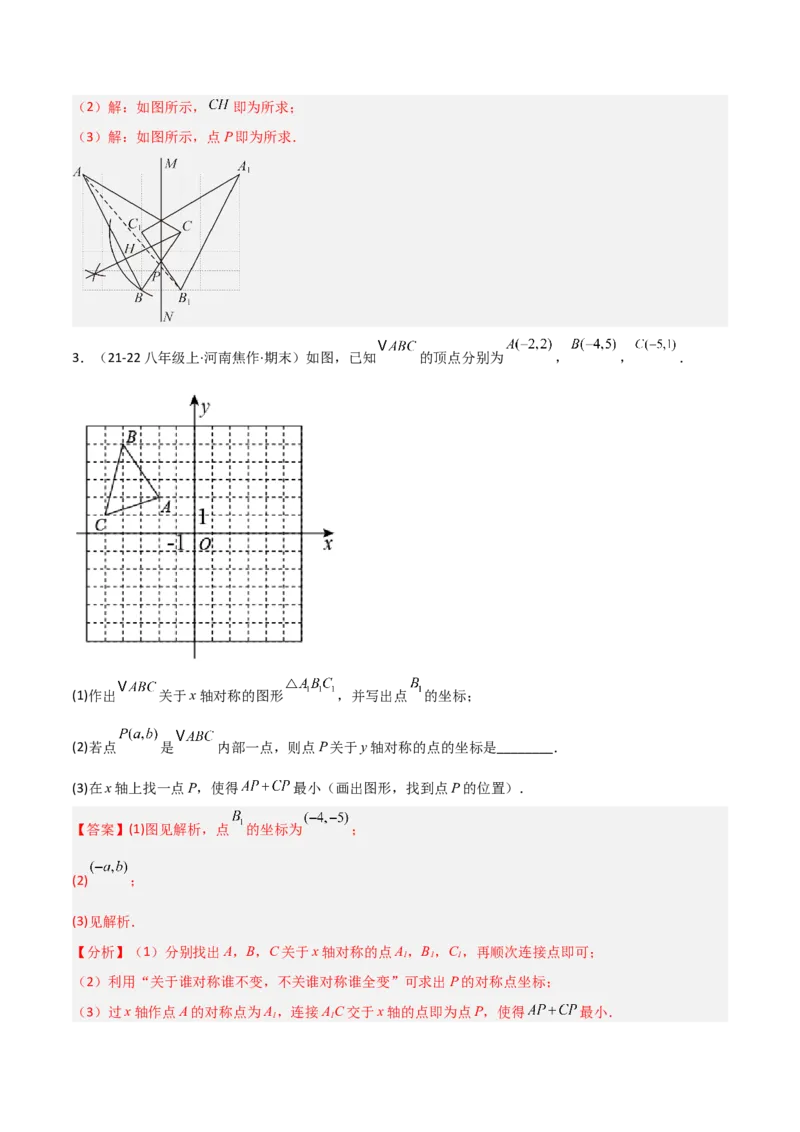 15.2画轴对称的图形（题型专练）（解析版）_初中数学_八年级数学上册（人教版）_分层作业