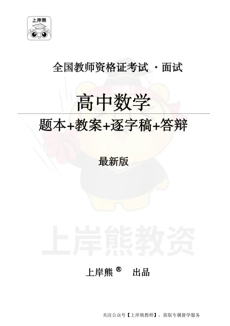 高中数学面试题本+教案+逐字稿+答辩_纯图版_教资初高中_教资面试2025教资面试备考资料合集_教资面试资料合集_2025教资面试资料