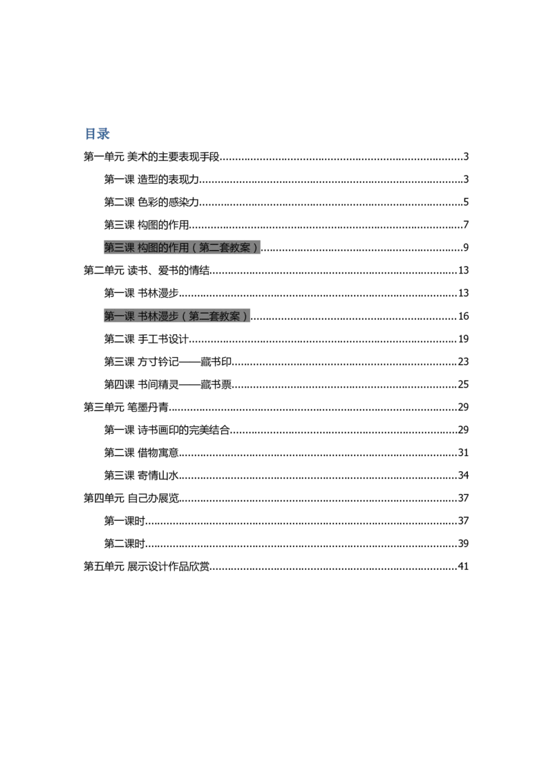 新人教版八年级上册美术教案(1)_教资初高中_教资面试2025教资面试备考资料合集_教资面试资料合集_2025教资面试资料_25上教资面试-小学资料包_19教案：合集_初中学科全册教案