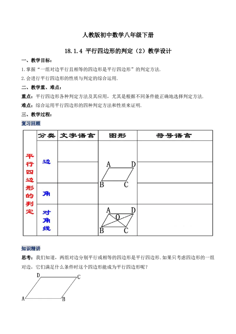 18.1.4平行四边形的判定（第二课时）（教学设计）-（人教版）_初中数学_八年级数学下册（人教版）_最新教学设计