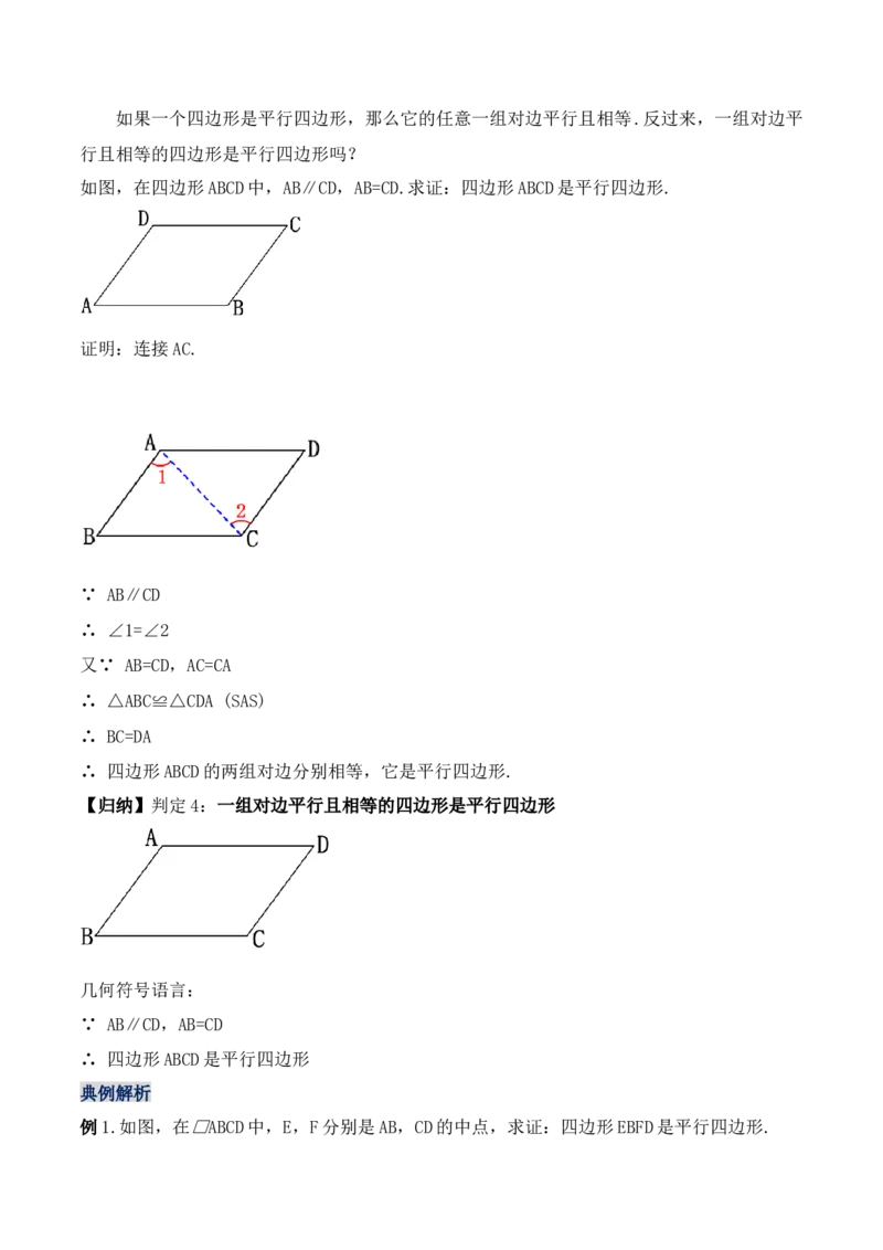 18.1.4平行四边形的判定（第二课时）（教学设计）-（人教版）_初中数学_八年级数学下册（人教版）_最新教学设计