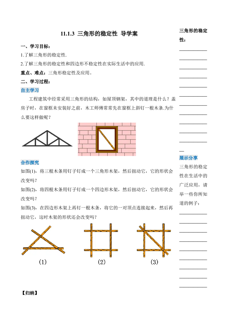 11.1.3三角形的稳定性（导学案）-（人教版）_初中数学_八年级数学上册（人教版）_老课标资料_导学案