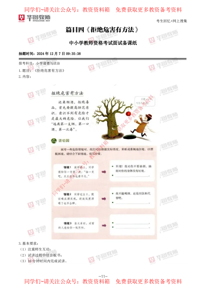 道法政治_教资初高中_教资面试2025教资面试备考资料合集_教资面试资料合集_4、教资面试真题汇总_2024下半年教资面试真题_华图试讲解析版