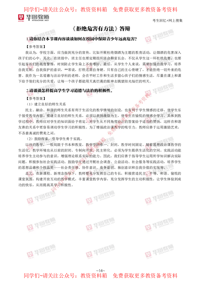道法政治_教资初高中_教资面试2025教资面试备考资料合集_教资面试资料合集_4、教资面试真题汇总_2024下半年教资面试真题_华图试讲解析版