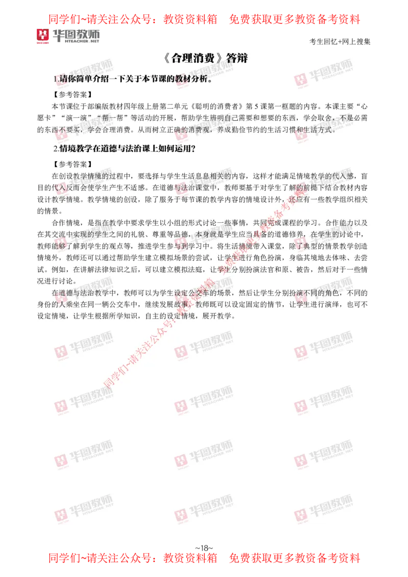 道法政治_教资初高中_教资面试2025教资面试备考资料合集_教资面试资料合集_4、教资面试真题汇总_2024下半年教资面试真题_华图试讲解析版
