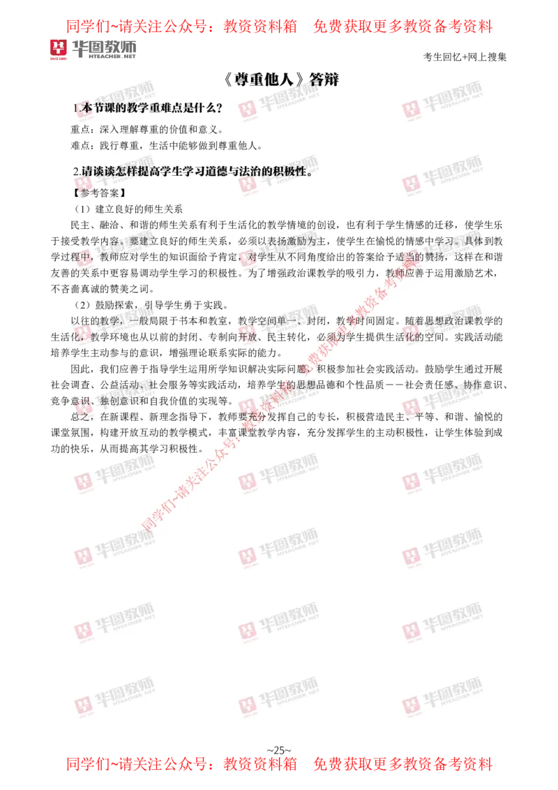 道法政治_教资初高中_教资面试2025教资面试备考资料合集_教资面试资料合集_4、教资面试真题汇总_2024下半年教资面试真题_华图试讲解析版