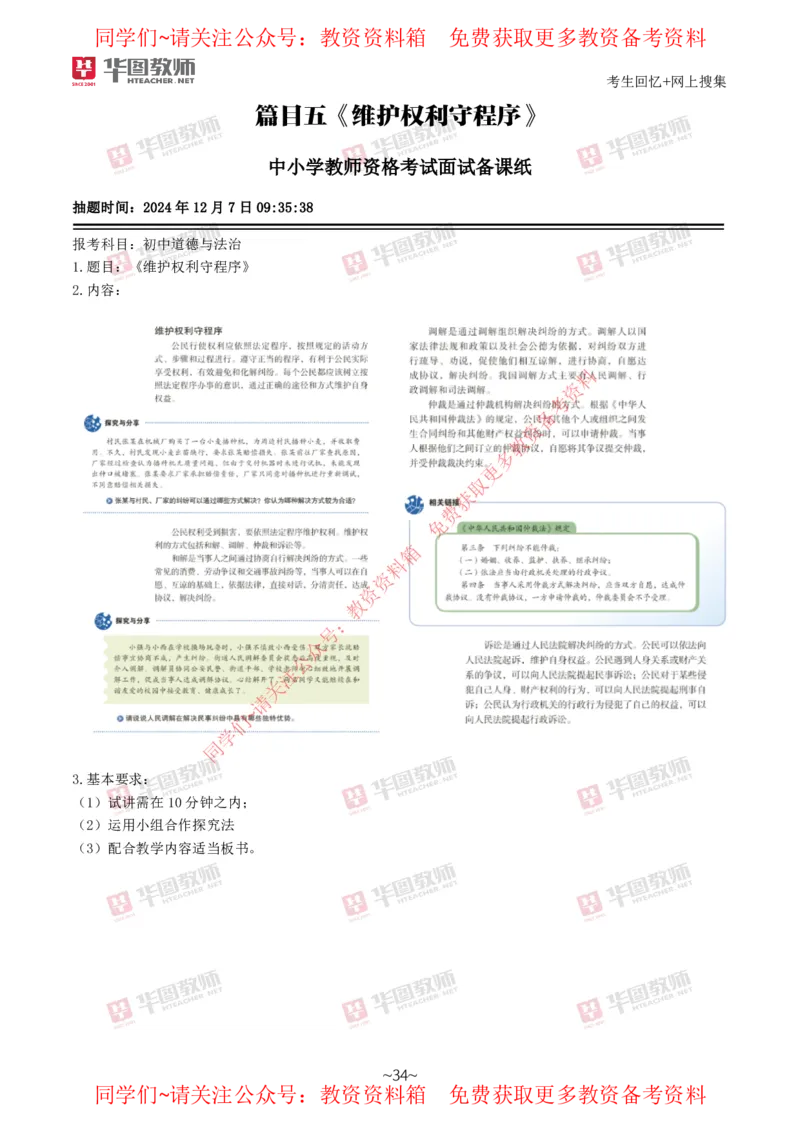 道法政治_教资初高中_教资面试2025教资面试备考资料合集_教资面试资料合集_4、教资面试真题汇总_2024下半年教资面试真题_华图试讲解析版