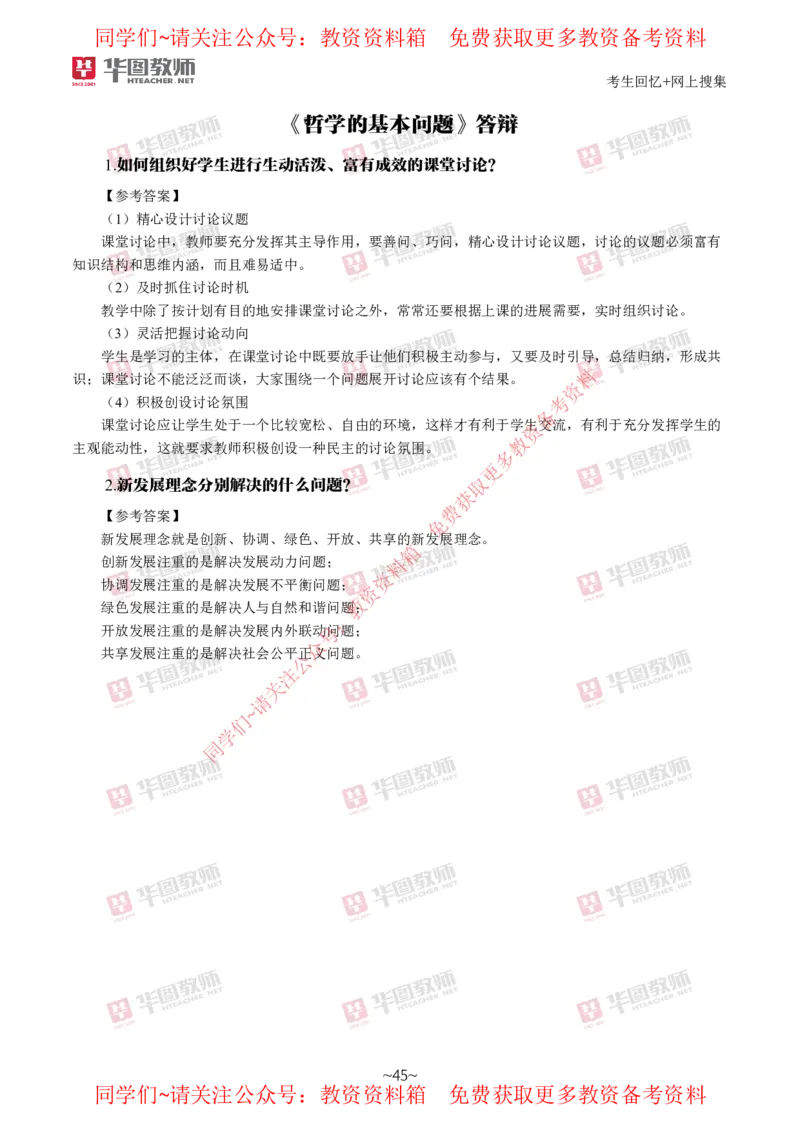 道法政治_教资初高中_教资面试2025教资面试备考资料合集_教资面试资料合集_4、教资面试真题汇总_2024下半年教资面试真题_华图试讲解析版