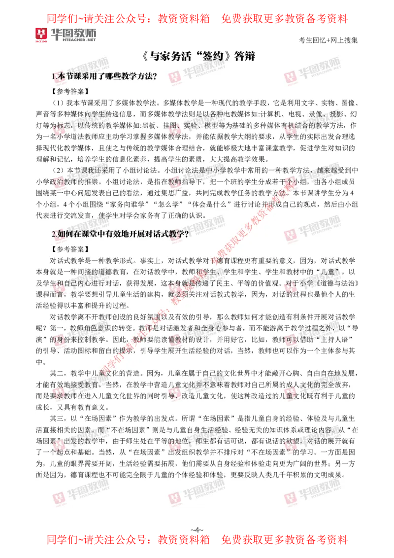 道法政治_教资初高中_教资面试2025教资面试备考资料合集_教资面试资料合集_4、教资面试真题汇总_2024下半年教资面试真题_华图试讲解析版