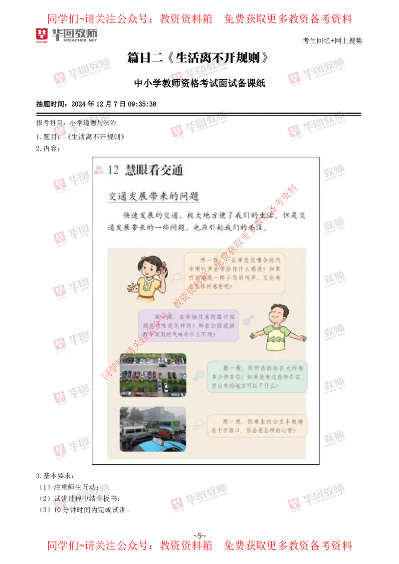 道法政治_教资初高中_教资面试2025教资面试备考资料合集_教资面试资料合集_4、教资面试真题汇总_2024下半年教资面试真题_华图试讲解析版