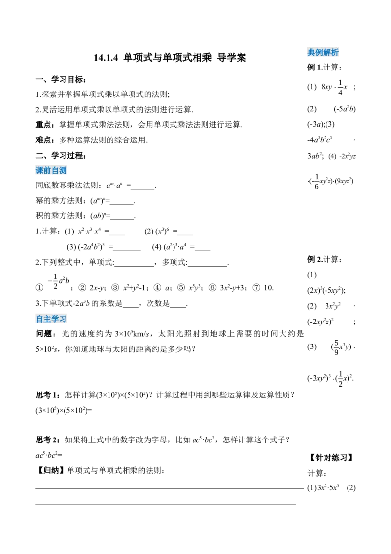 14.1.4单项式与单项式相乘（导学案）-（人教版）_初中数学_八年级数学上册（人教版）_老课标资料_导学案