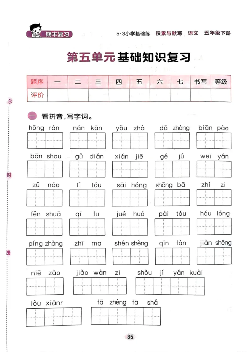 五年级语文下册25春《53积累与默写》期末基础知识复习卷_小学资料合集_25春1-6年级语文下册25春《53积累与默写》期末基础知识复习卷