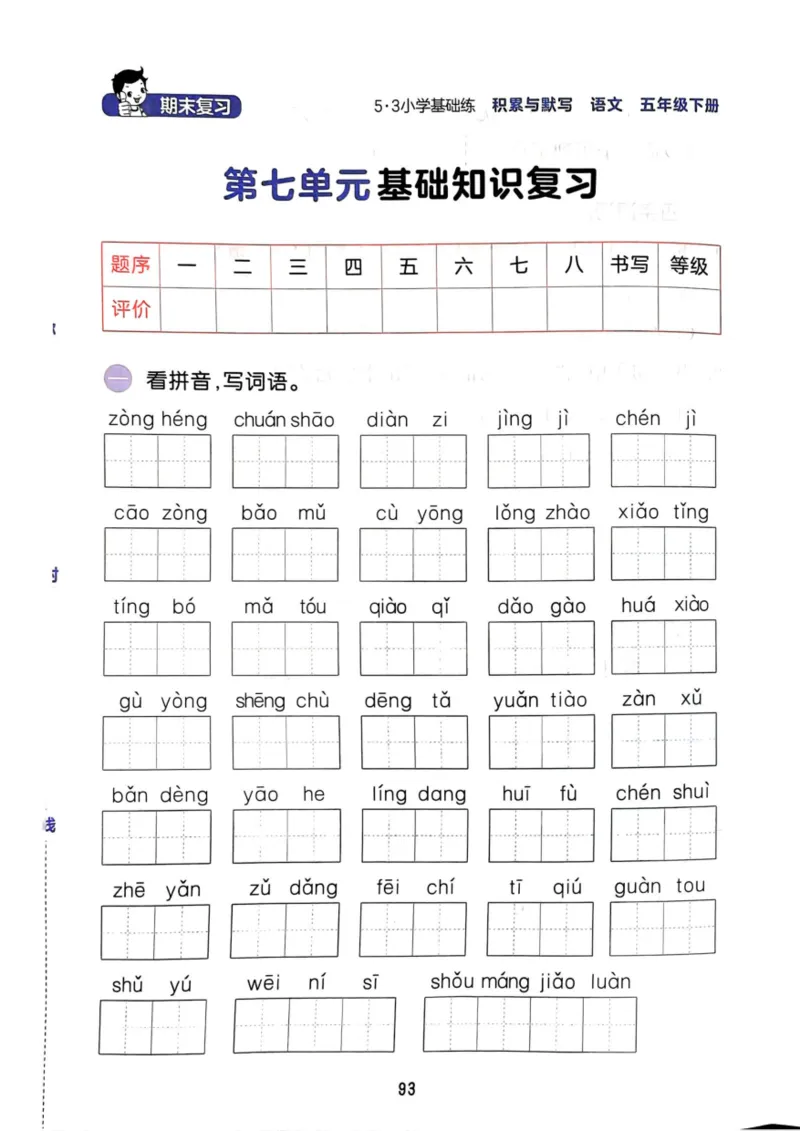 五年级语文下册25春《53积累与默写》期末基础知识复习卷_小学资料合集_25春1-6年级语文下册25春《53积累与默写》期末基础知识复习卷