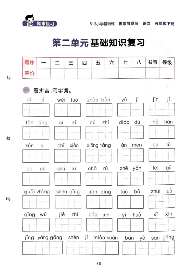 五年级语文下册25春《53积累与默写》期末基础知识复习卷_小学资料合集_25春1-6年级语文下册25春《53积累与默写》期末基础知识复习卷