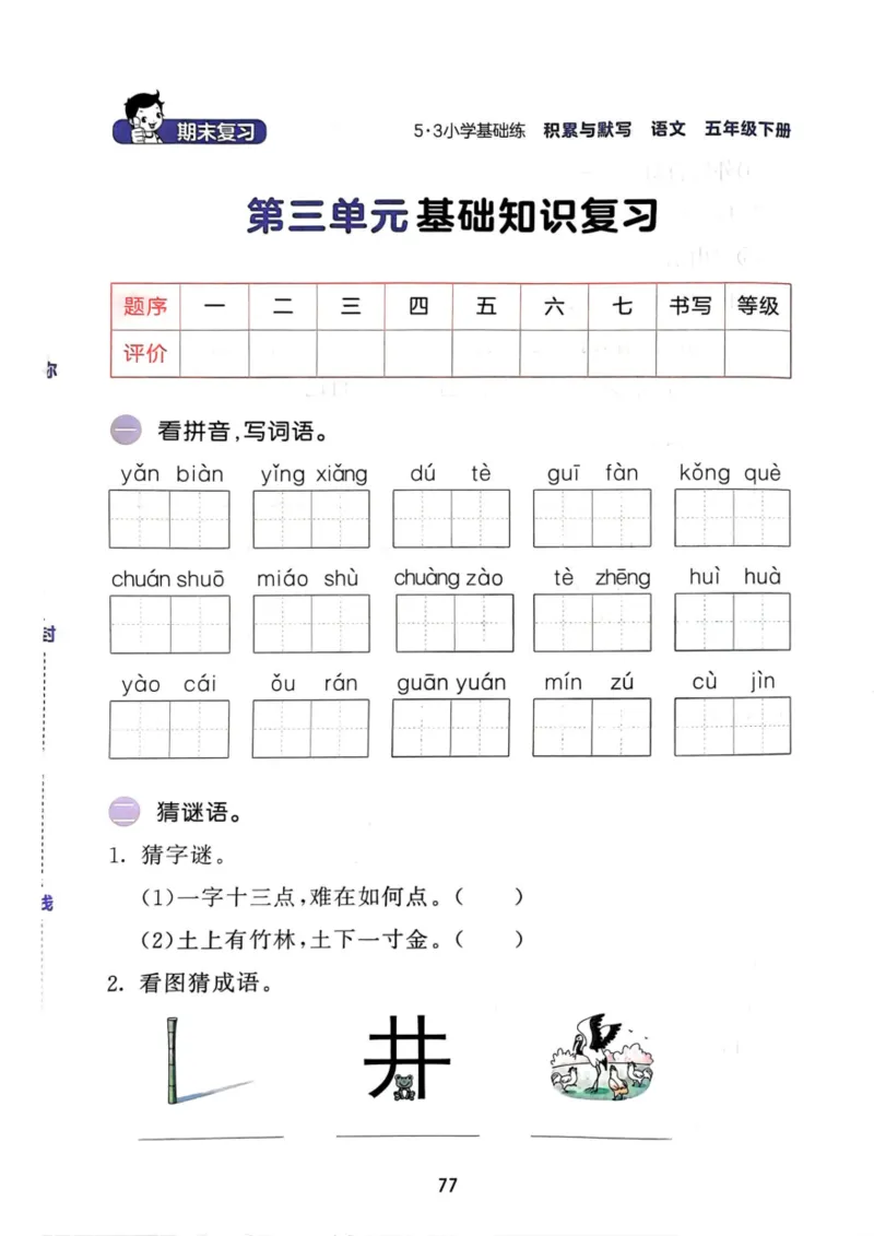五年级语文下册25春《53积累与默写》期末基础知识复习卷_小学资料合集_25春1-6年级语文下册25春《53积累与默写》期末基础知识复习卷