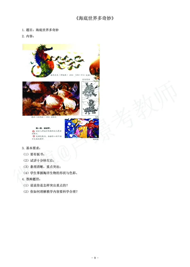 小学美术教师资格证面试练习题_教资初高中_教资面试2025教资面试备考资料合集_教资面试资料合集_4、教资面试真题汇总_学科面试真题及答案_卢姨汇总版