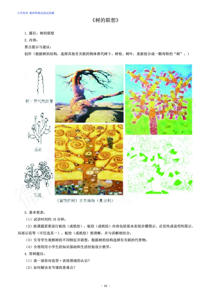 小学美术教师资格证面试练习题_教资初高中_教资面试2025教资面试备考资料合集_教资面试资料合集_4、教资面试真题汇总_学科面试真题及答案_卢姨汇总版