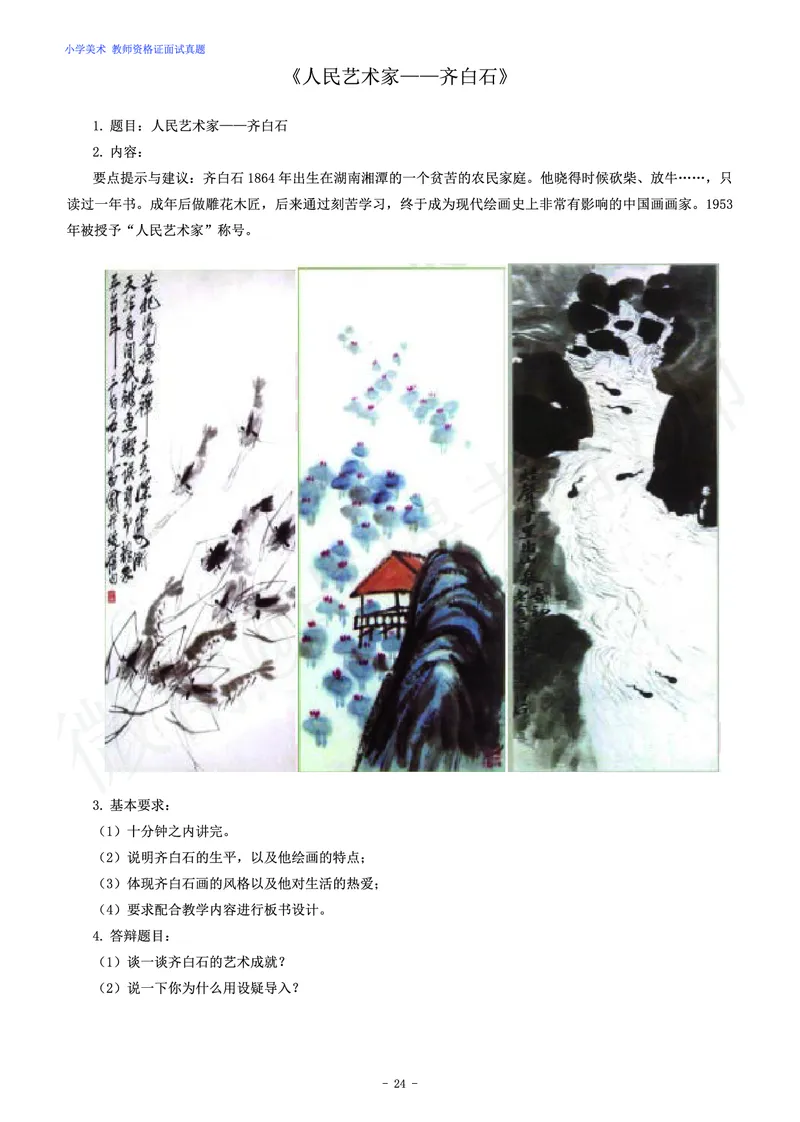 小学美术教师资格证面试练习题_教资初高中_教资面试2025教资面试备考资料合集_教资面试资料合集_4、教资面试真题汇总_学科面试真题及答案_卢姨汇总版