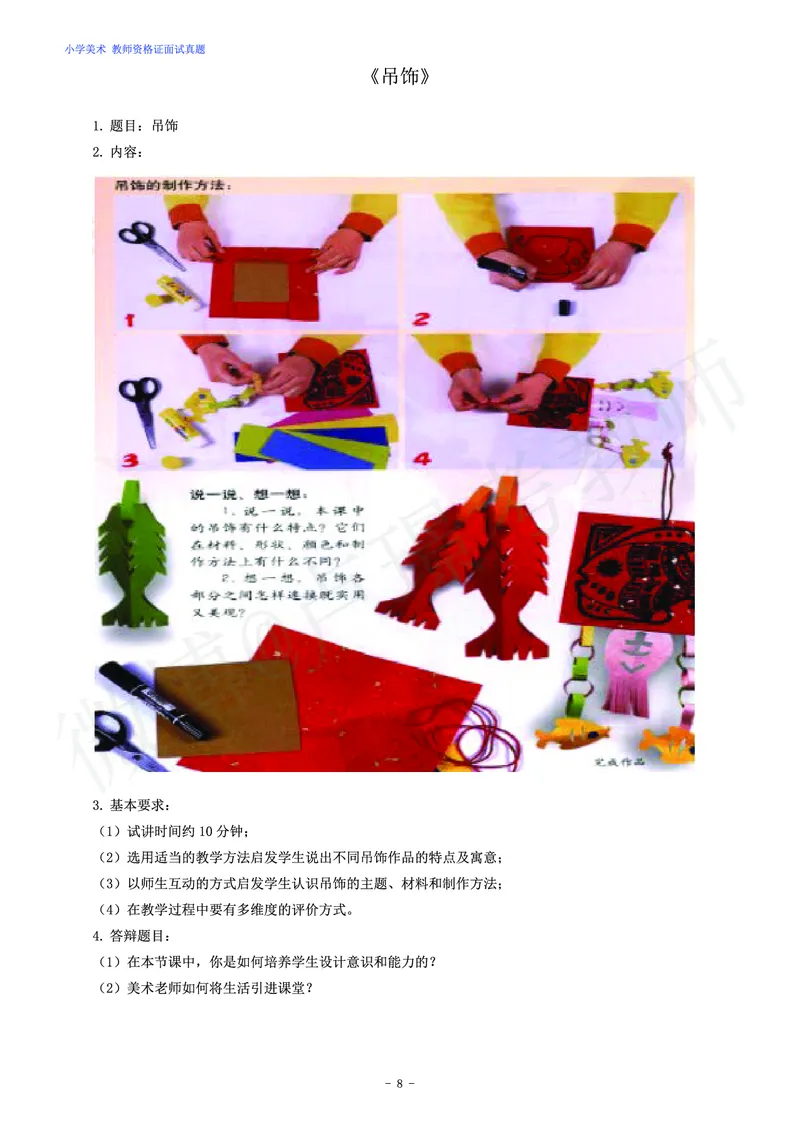 小学美术教师资格证面试练习题_教资初高中_教资面试2025教资面试备考资料合集_教资面试资料合集_4、教资面试真题汇总_学科面试真题及答案_卢姨汇总版