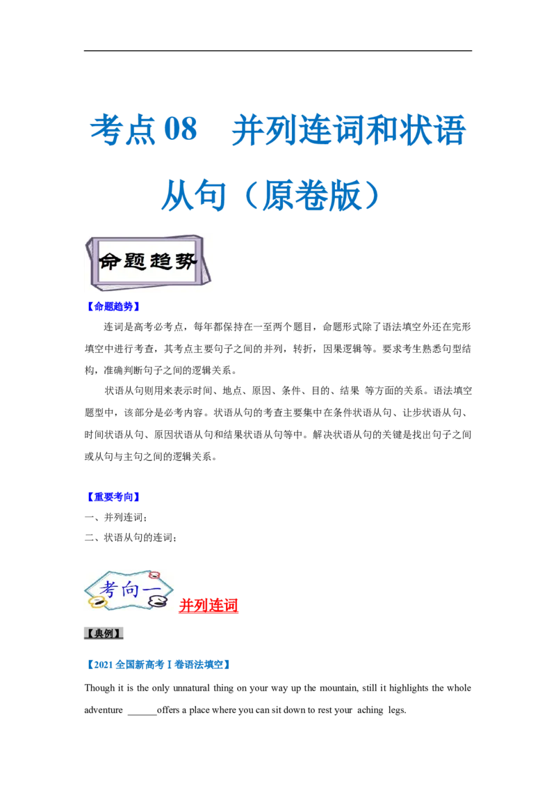 考点08-连词与语法填空（原卷版）_3.2025英语总复习_2023年新高考资料_一轮复习_备战2023年高考英语一轮复习考点帮（新高考专用）