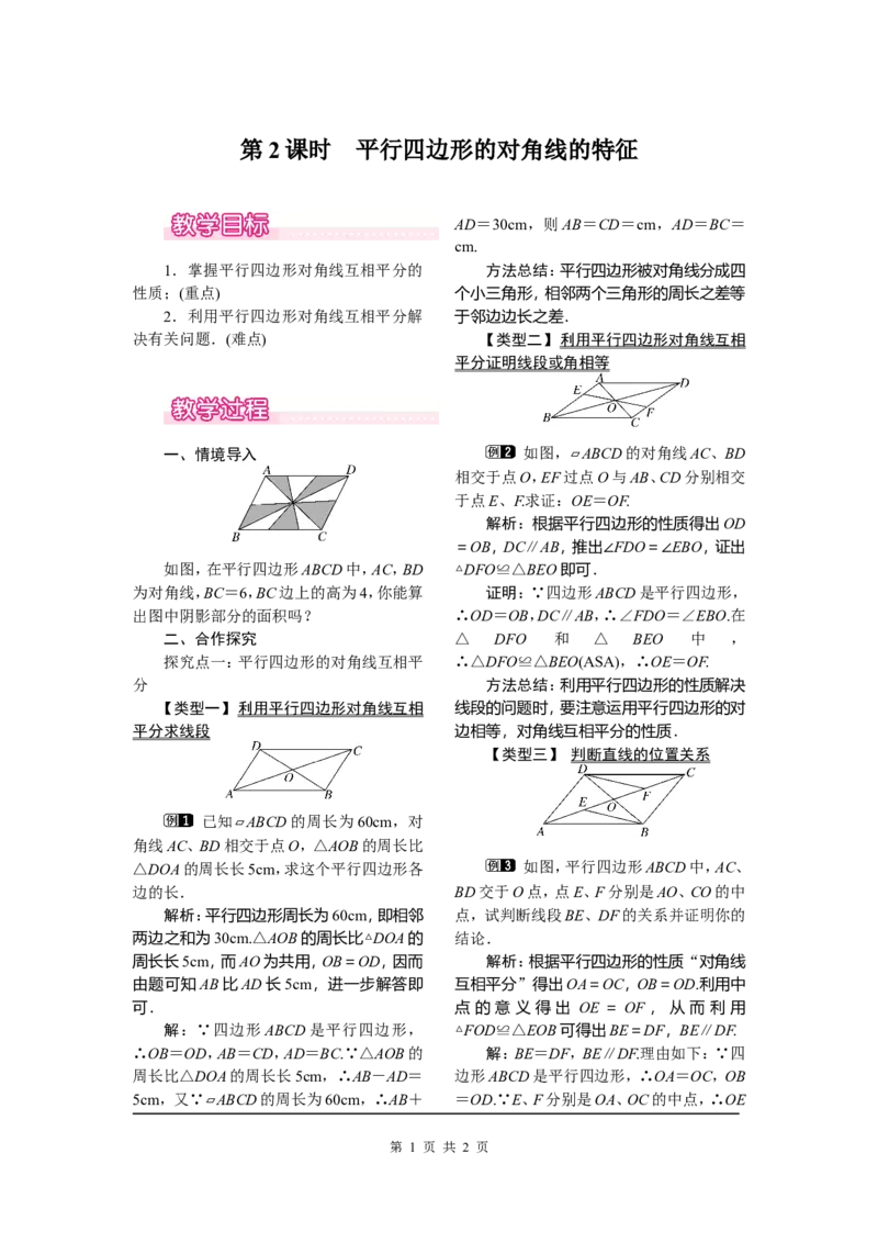 18.1.1第2课时平行四边形的对角线的特征_初中数学_八年级数学下册（人教版）_教案多套_全册教案1