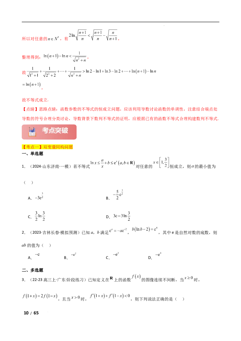 专题一函数与导数第10讲　同构函数问题解析版_2.2025数学总复习_2025年新高考资料_二轮复习_2025高考数学二轮复习专项突破练习_专题一函数与导数