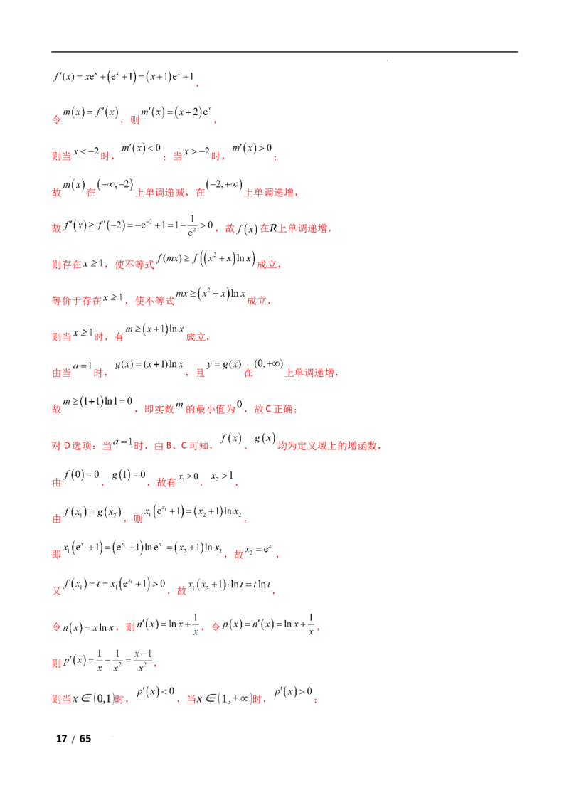 专题一函数与导数第10讲　同构函数问题解析版_2.2025数学总复习_2025年新高考资料_二轮复习_2025高考数学二轮复习专项突破练习_专题一函数与导数