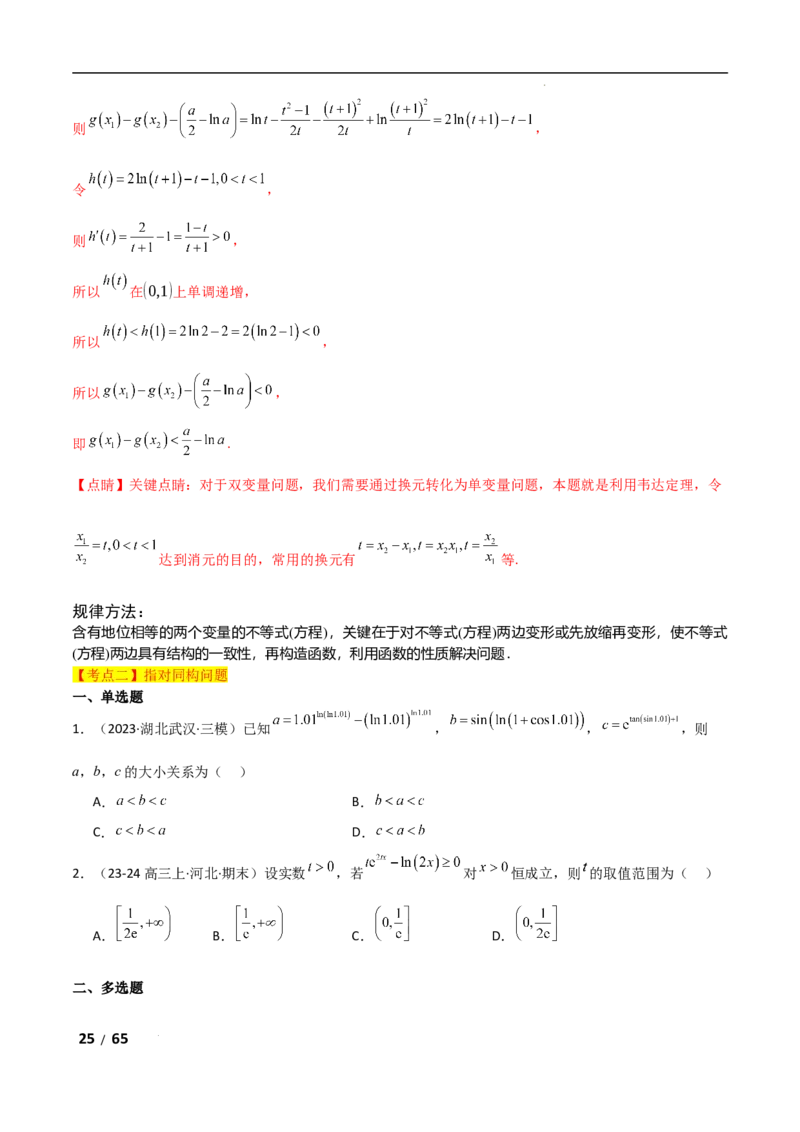 专题一函数与导数第10讲　同构函数问题解析版_2.2025数学总复习_2025年新高考资料_二轮复习_2025高考数学二轮复习专项突破练习_专题一函数与导数