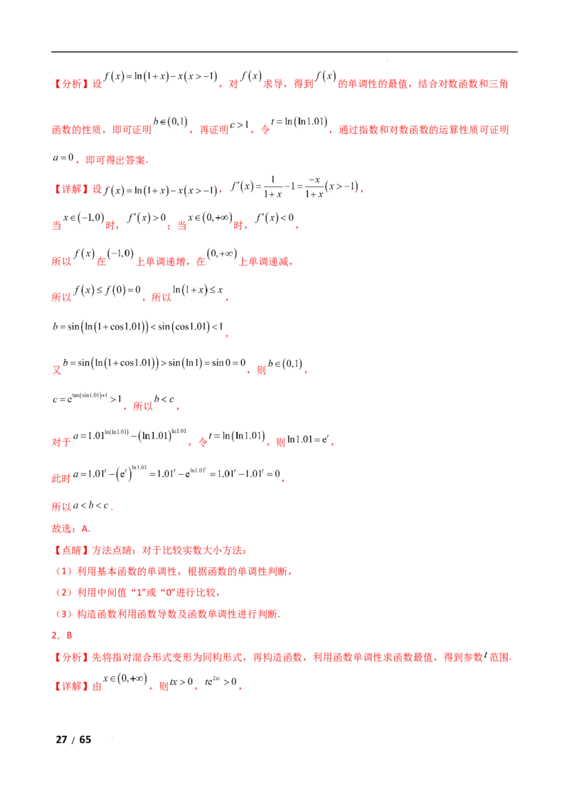 专题一函数与导数第10讲　同构函数问题解析版_2.2025数学总复习_2025年新高考资料_二轮复习_2025高考数学二轮复习专项突破练习_专题一函数与导数