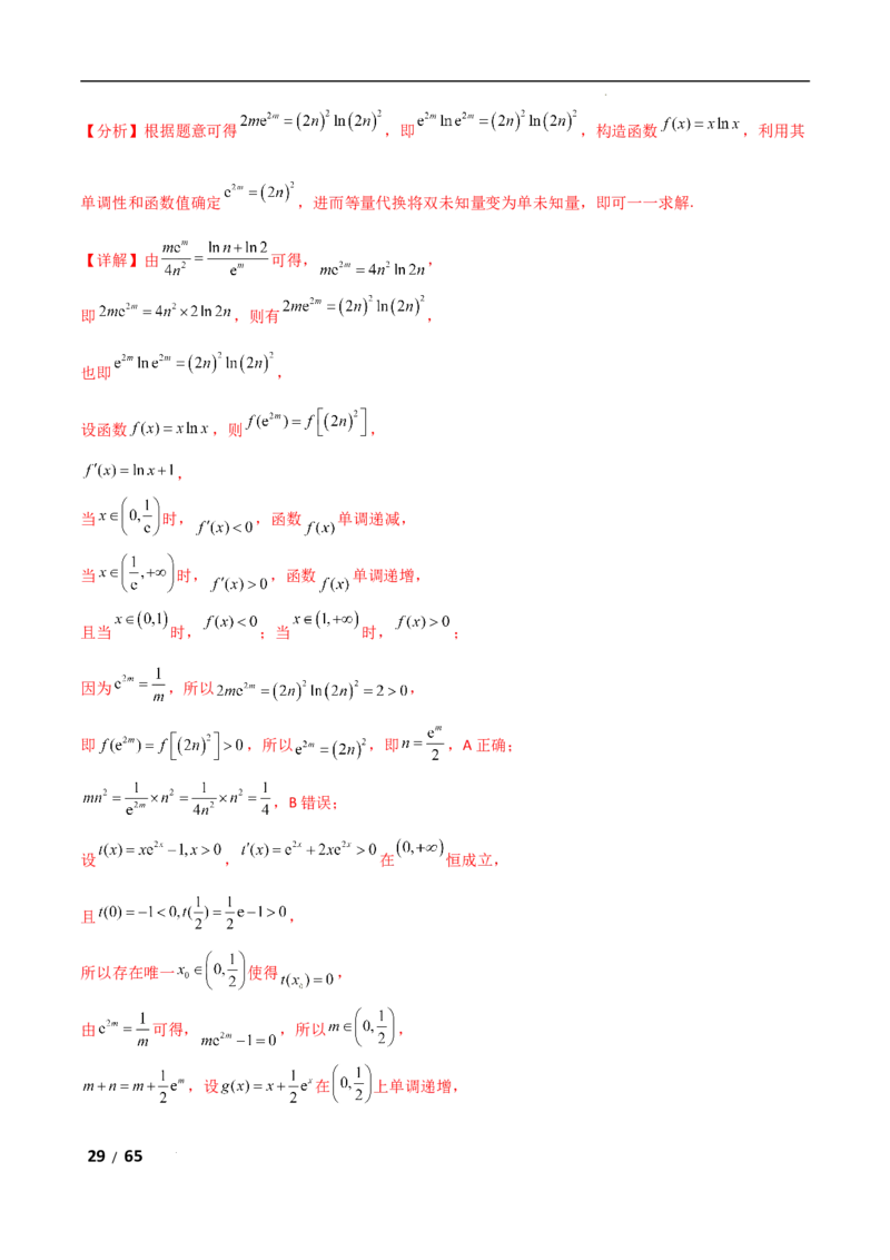 专题一函数与导数第10讲　同构函数问题解析版_2.2025数学总复习_2025年新高考资料_二轮复习_2025高考数学二轮复习专项突破练习_专题一函数与导数