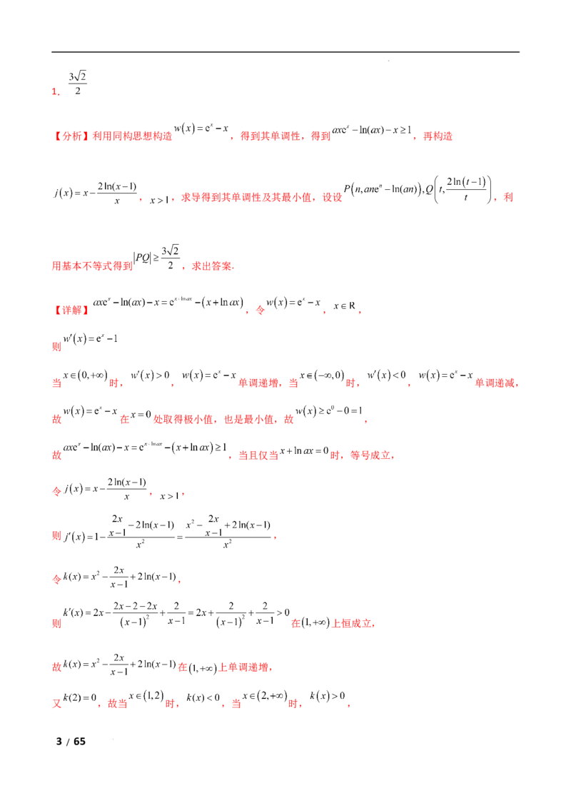 专题一函数与导数第10讲　同构函数问题解析版_2.2025数学总复习_2025年新高考资料_二轮复习_2025高考数学二轮复习专项突破练习_专题一函数与导数