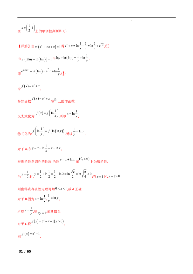 专题一函数与导数第10讲　同构函数问题解析版_2.2025数学总复习_2025年新高考资料_二轮复习_2025高考数学二轮复习专项突破练习_专题一函数与导数