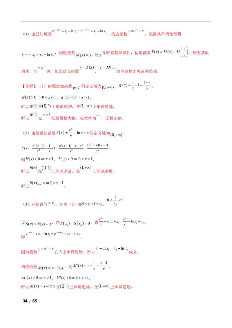 专题一函数与导数第10讲　同构函数问题解析版_2.2025数学总复习_2025年新高考资料_二轮复习_2025高考数学二轮复习专项突破练习_专题一函数与导数